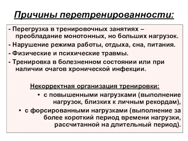 Причины перетренированности: - Перегрузка в тренировочных занятиях – преобладание монотонных,