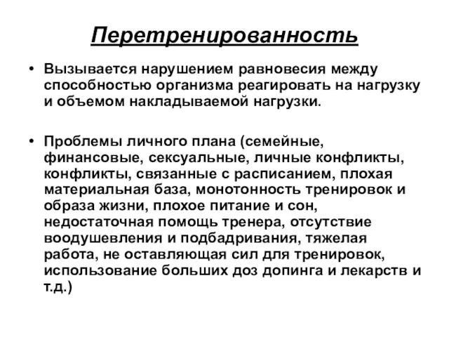 Перетренированность Вызывается нарушением равновесия между способностью организма реагировать на нагрузку