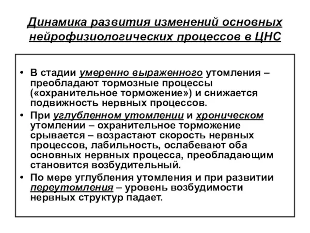 Динамика развития изменений основных нейрофизиологических процессов в ЦНС В стадии