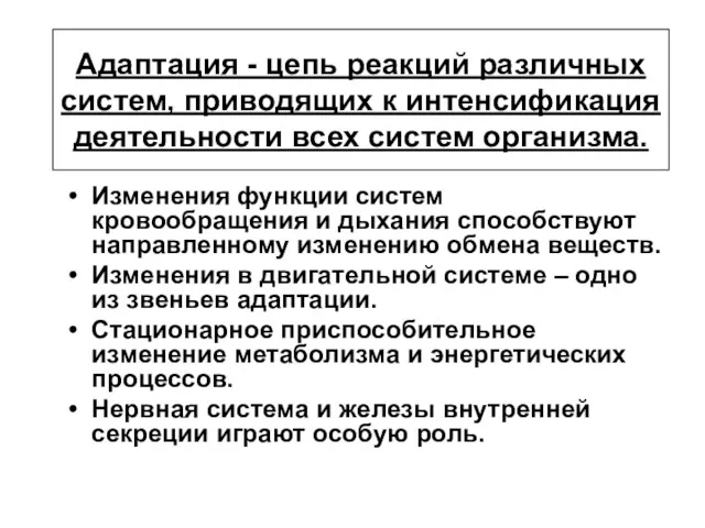 Адаптация - цепь реакций различных систем, приводящих к интенсификация деятельности