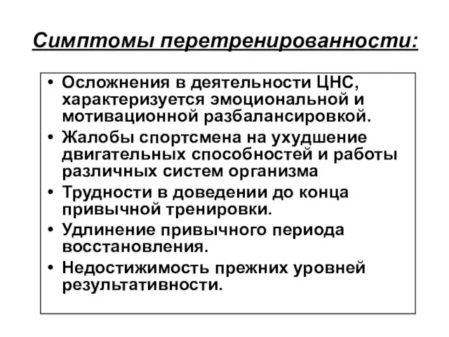 Симптомы перетренированности: Осложнения в деятельности ЦНС, характеризуется эмоциональной и мотивационной