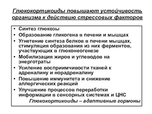 Глюкокортикоиды повышают устойчивость организма к действию стрессовых факторов Синтез глюкозы