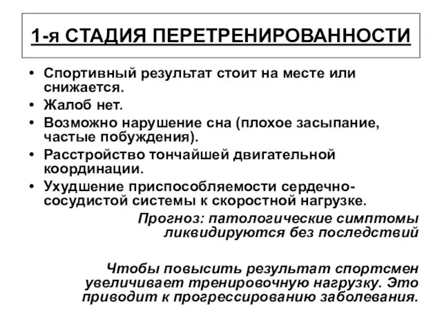 1-я СТАДИЯ ПЕРЕТРЕНИРОВАННОСТИ Спортивный результат стоит на месте или снижается.