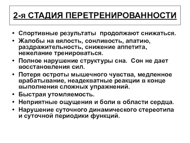 2-я СТАДИЯ ПЕРЕТРЕНИРОВАННОСТИ Спортивные результаты продолжают снижаться. Жалобы на вялость,