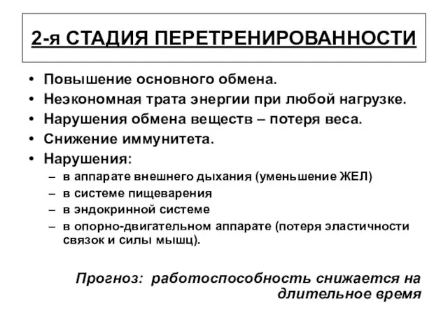 2-я СТАДИЯ ПЕРЕТРЕНИРОВАННОСТИ Повышение основного обмена. Неэкономная трата энергии при