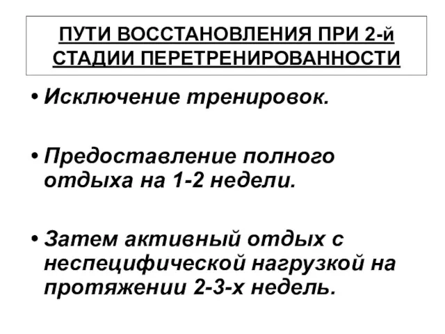 ПУТИ ВОССТАНОВЛЕНИЯ ПРИ 2-й СТАДИИ ПЕРЕТРЕНИРОВАННОСТИ Исключение тренировок. Предоставление полного