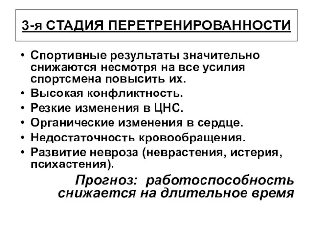 3-я СТАДИЯ ПЕРЕТРЕНИРОВАННОСТИ Спортивные результаты значительно снижаются несмотря на все