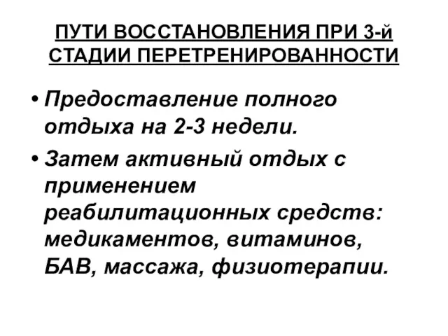 ПУТИ ВОССТАНОВЛЕНИЯ ПРИ 3-й СТАДИИ ПЕРЕТРЕНИРОВАННОСТИ Предоставление полного отдыха на