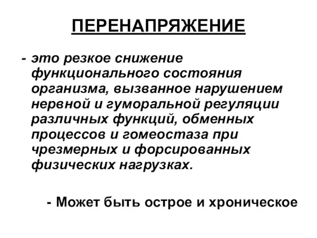 ПЕРЕНАПРЯЖЕНИЕ это резкое снижение функционального состояния организма, вызванное нарушением нервной