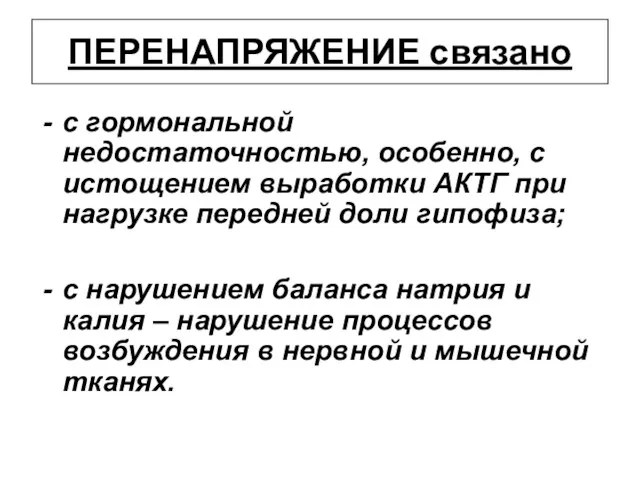 ПЕРЕНАПРЯЖЕНИЕ связано с гормональной недостаточностью, особенно, с истощением выработки АКТГ