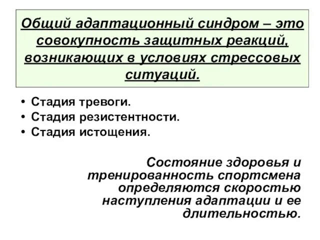 Общий адаптационный синдром – это совокупность защитных реакций, возникающих в