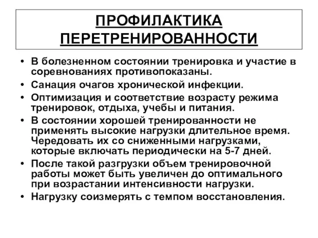 ПРОФИЛАКТИКА ПЕРЕТРЕНИРОВАННОСТИ В болезненном состоянии тренировка и участие в соревнованиях