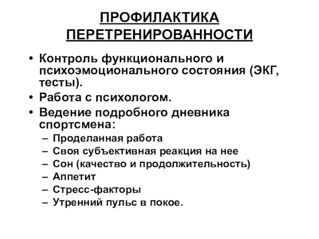 ПРОФИЛАКТИКА ПЕРЕТРЕНИРОВАННОСТИ Контроль функционального и психоэмоционального состояния (ЭКГ, тесты). Работа