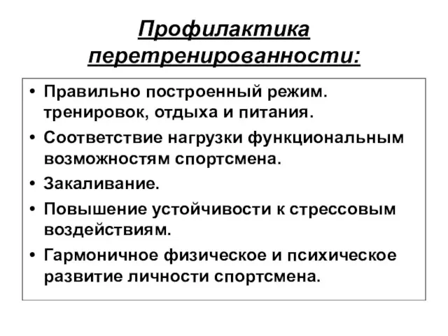 Профилактика перетренированности: Правильно построенный режим. тренировок, отдыха и питания. Соответствие