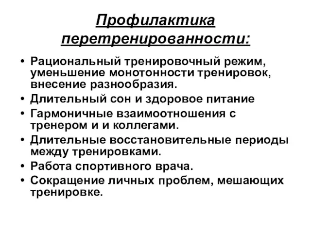 Профилактика перетренированности: Рациональный тренировочный режим, уменьшение монотонности тренировок, внесение разнообразия.