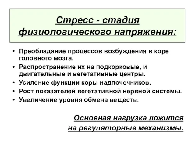 Стресс - стадия физиологического напряжения: Преобладание процессов возбуждения в коре