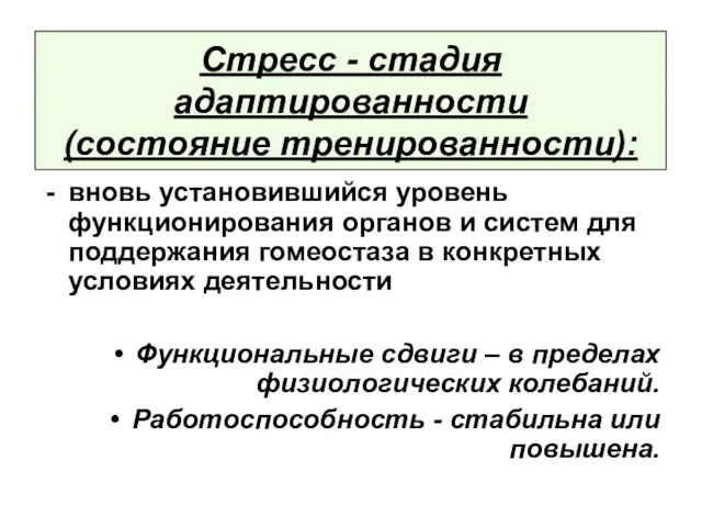 Стресс - стадия адаптированности (состояние тренированности): вновь установившийся уровень функционирования