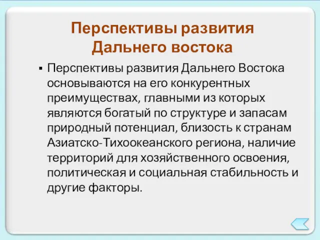 Перспективы развития Дальнего востока Перспективы развития Дальнего Востока основываются на