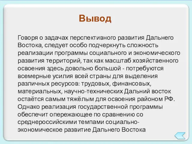 Вывод Говоря о задачах перспективного развития Дальнего Востока, следует особо