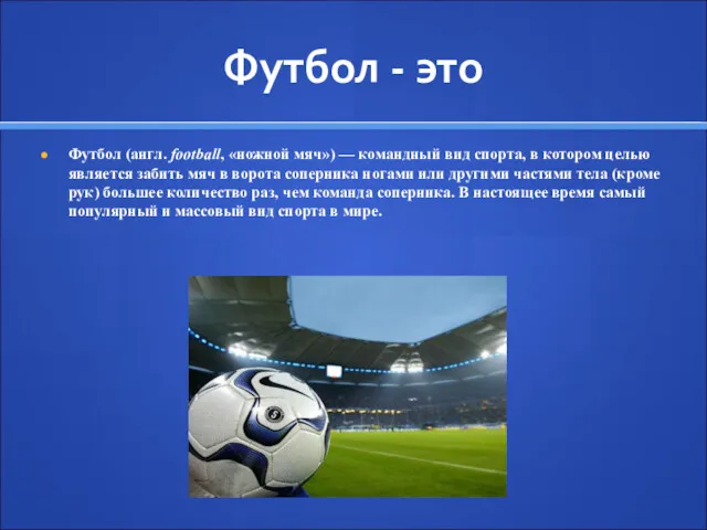 Футбол - это Футбол (англ. football, «ножной мяч») — командный