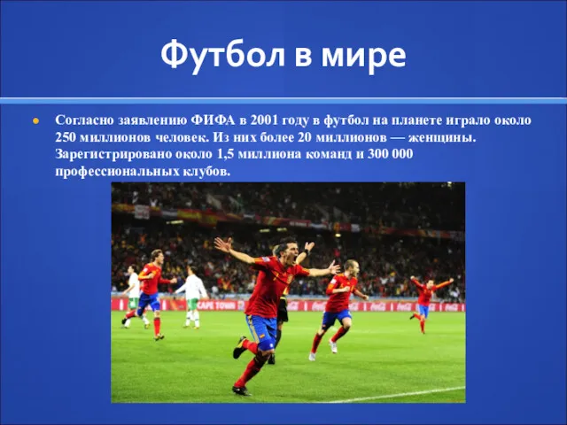 Футбол в мире Согласно заявлению ФИФА в 2001 году в