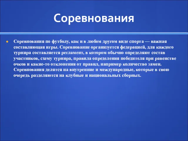 Соревнования Соревнования по футболу, как и в любом другом виде