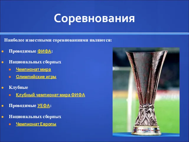 Соревнования Наиболее известными соревнованиями являются: Проводимые ФИФА: Национальных сборных Чемпионат