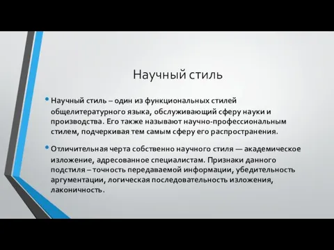 Научный стиль Научный стиль – один из функциональных стилей общелитературного