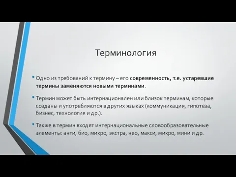 Терминология Одно из требований к термину – его современность, т.е.