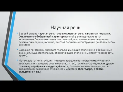 Научная речь В своей основе научная речь – это письменная