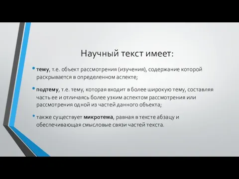 Научный текст имеет: тему, т.е. объект рассмотрения (изучения), содержание которой