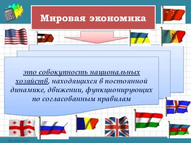 Мировая экономика это совокупность национальных хозяйств, находящихся в постоянной динамике, движении, функционирующих по согласованным правилам