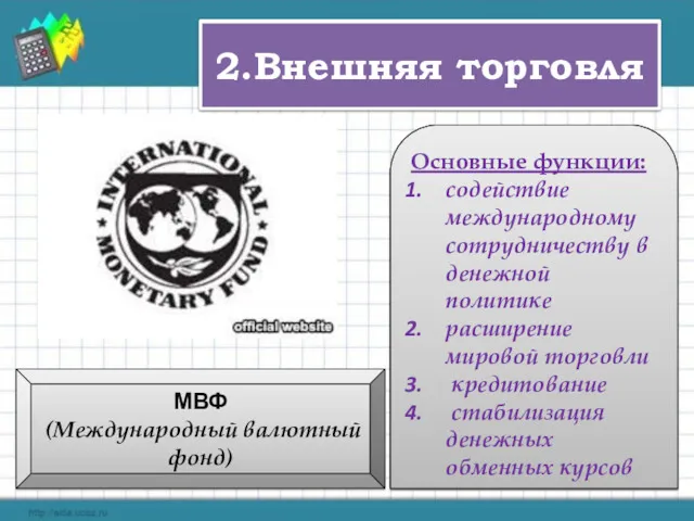 2.Внешняя торговля МВФ (Международный валютный фонд) В настоящее время МВФ