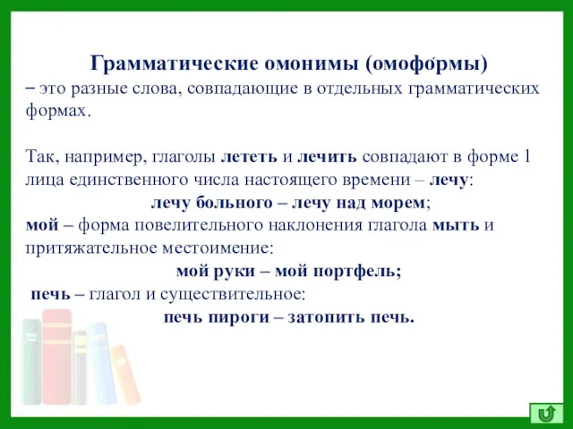 Грамматические омонимы (омофо́рмы) – это разные слова, совпадающие в отдельных