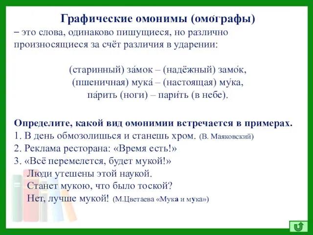 Определите, какой вид омонимии встречается в примерах. 1. В день