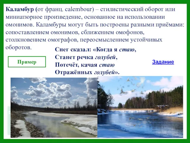 Каламбур (от франц. calembour) – стилистический оборот или миниатюрное произведение,