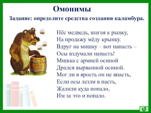 Омонимы Задание: определите средства создания каламбура. Нёс медведь, шагая к