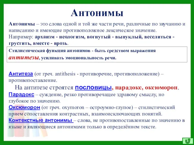 Антонимы Стилистическая функция антонимов - быть средством выражения антитезы, усиливать