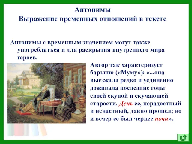 Антонимы Выражение временных отношений в тексте Антонимы с временным значением