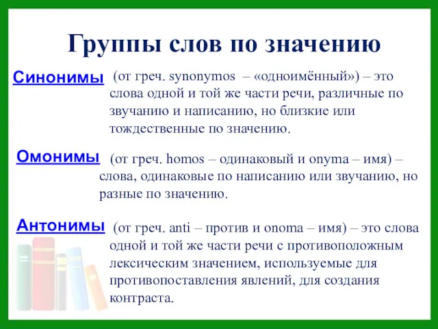 Группы слов по значению Синонимы Омонимы Антонимы (от греч. synonymos