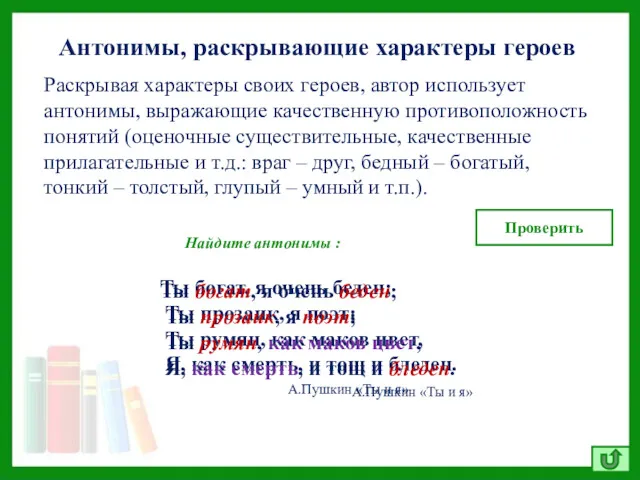 Антонимы, раскрывающие характеры героев Ты богат, я очень беден; Ты