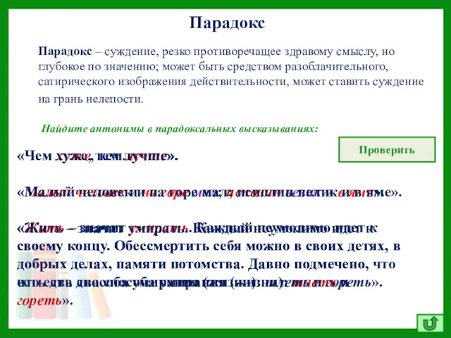 Парадокс «Чем хуже, тем лучше». «Малый человек и на горе