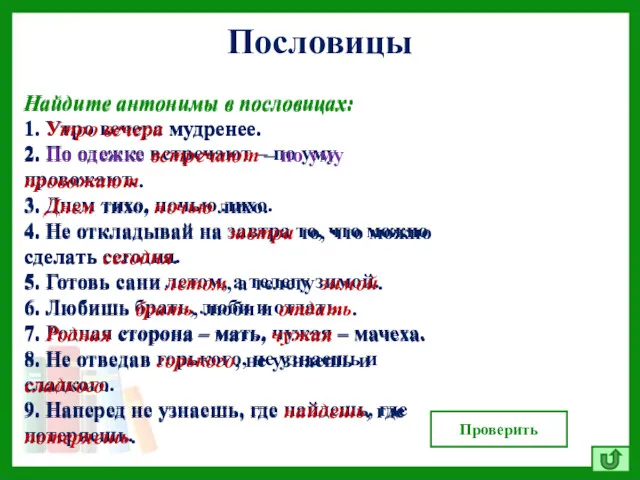 Пословицы Найдите антонимы в пословицах: 1. Утро вечера мудренее. 2.