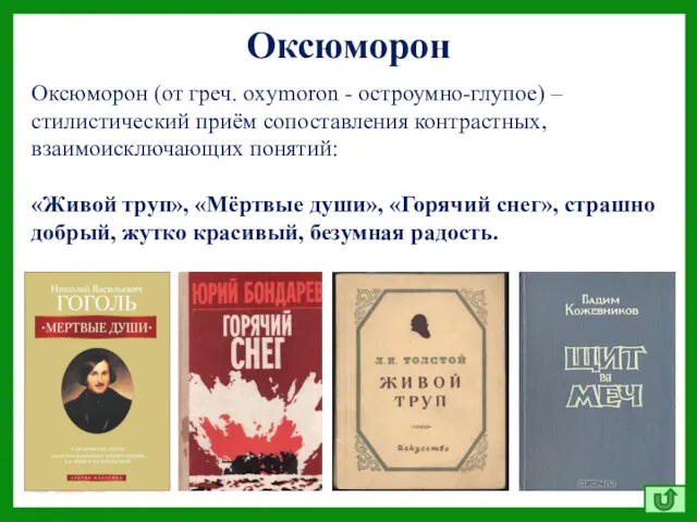 Оксюморон (от греч. oxymoron - остроумно-глупое) – стилистический приём сопоставления