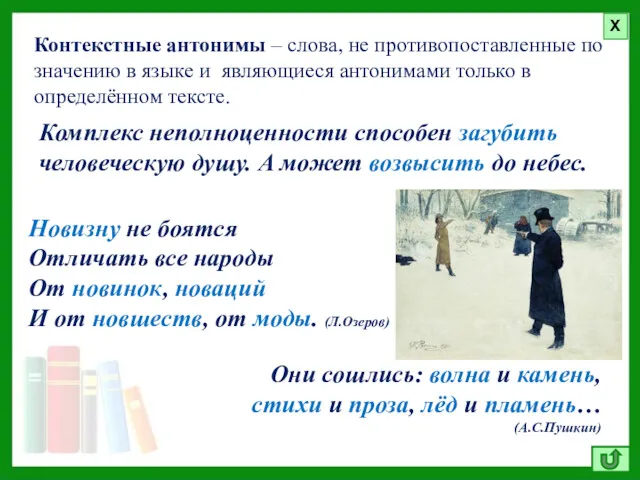 Контекстные антонимы – слова, не противопоставленные по значению в языке