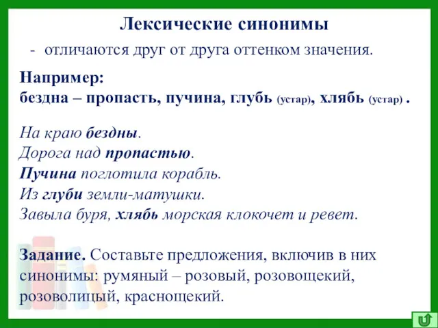 Лексические синонимы - отличаются друг от друга оттенком значения. Например: