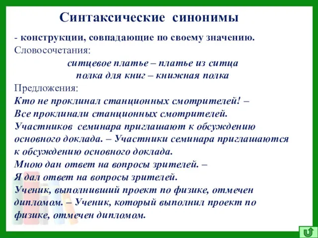 Синтаксические синонимы - конструкции, совпадающие по своему значению. Словосочетания: ситцевое