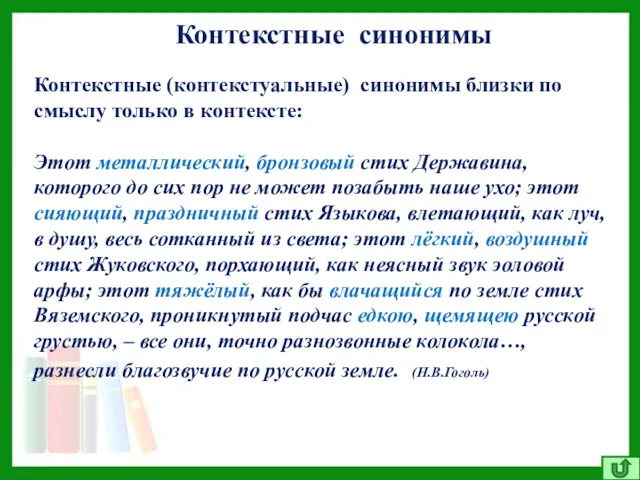 Контекстные синонимы Контекстные (контекстуальные) синонимы близки по смыслу только в