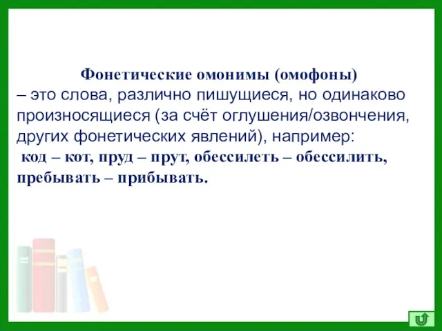 Фонетические омонимы (омофоны) – это слова, различно пишущиеся, но одинаково