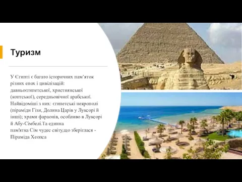 Туризм У Єгипті є багато історичних пам’яток різних епох і
